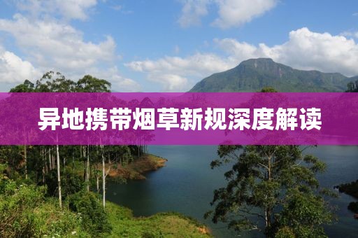 异地携带烟草新规深度解读