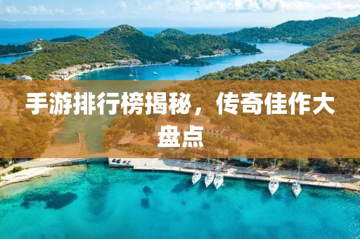 手游排行榜揭秘，传奇佳作大盘点