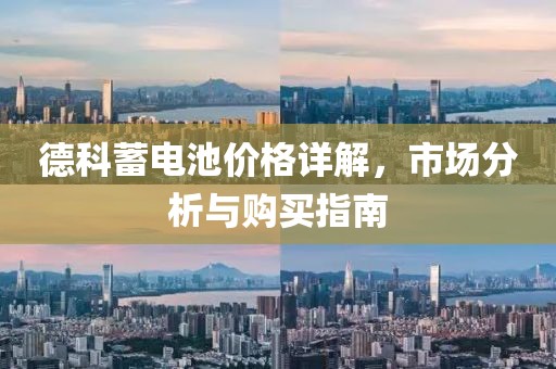 德科蓄电池价格详解，市场分析与购买指南