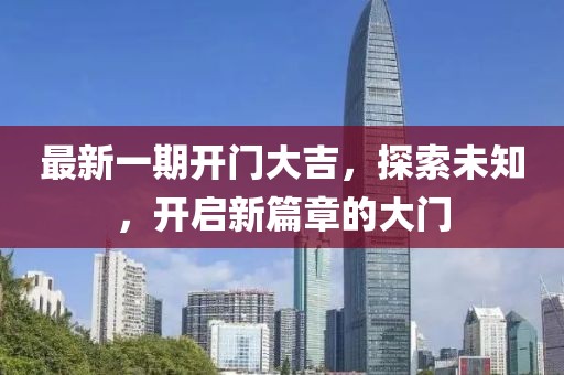 最新一期开门大吉，探索未知，开启新篇章的大门