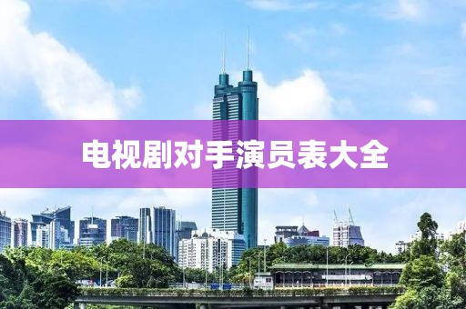 电视剧对手演员表大全