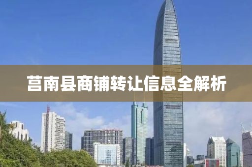 莒南县商铺转让信息全解析