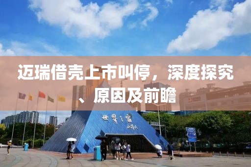迈瑞借壳上市叫停，深度探究、原因及前瞻