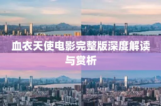 血衣天使电影完整版深度解读与赏析