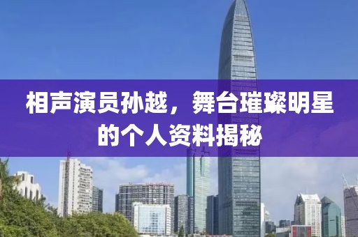 相声演员孙越，舞台璀璨明星的个人资料揭秘