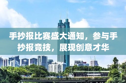手抄报比赛盛大通知，参与手抄报竞技，展现创意才华