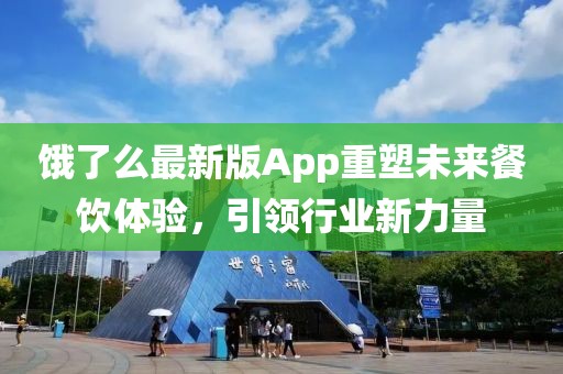 饿了么最新版App重塑未来餐饮体验，引领行业新力量