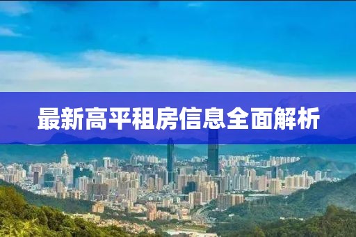 最新高平租房信息全面解析