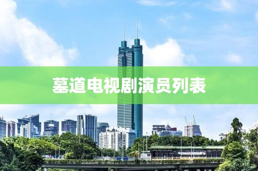 墓道电视剧演员列表