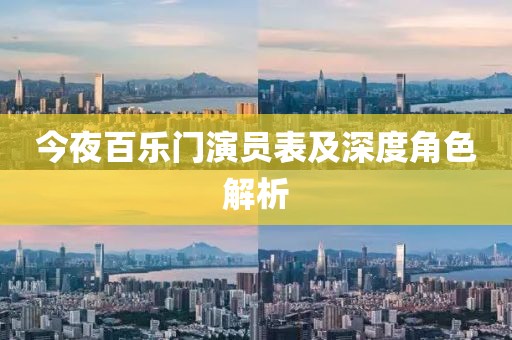 今夜百乐门演员表及深度角色解析