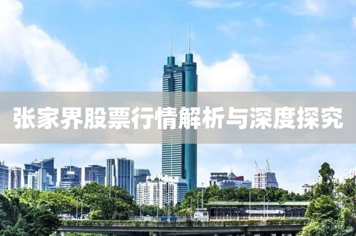 张家界股票行情解析与深度探究
