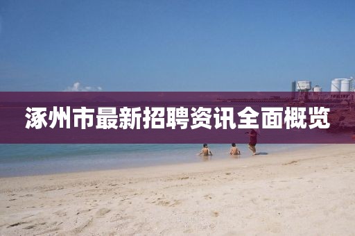 涿州市最新招聘资讯全面概览