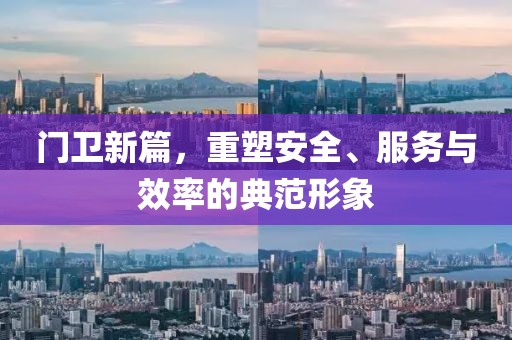 门卫新篇，重塑安全、服务与效率的典范形象