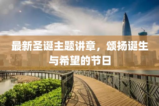 最新圣诞主题讲章，颂扬诞生与希望的节日