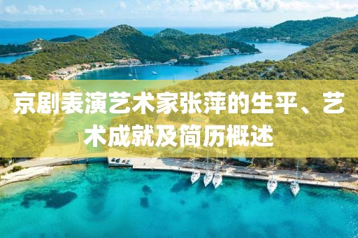京剧表演艺术家张萍的生平、艺术成就及简历概述