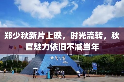 郑少秋新片上映，时光流转，秋官魅力依旧不减当年
