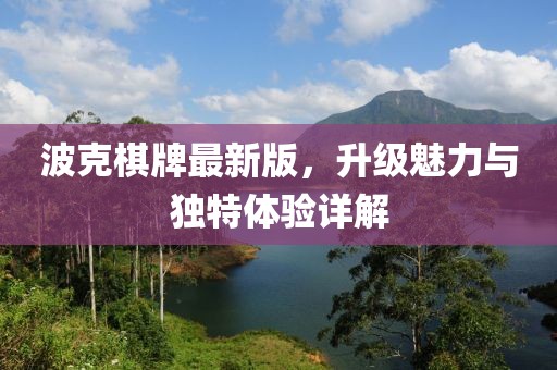 波克棋牌最新版，升级魅力与独特体验详解