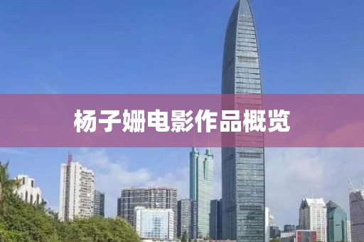 杨子姗电影作品概览