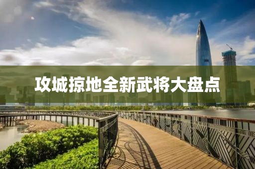 攻城掠地全新武将大盘点