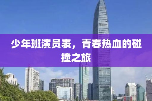 少年班演员表，青春热血的碰撞之旅