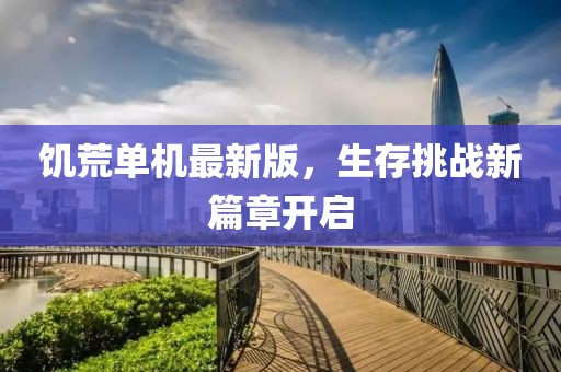 饥荒单机最新版，生存挑战新篇章开启