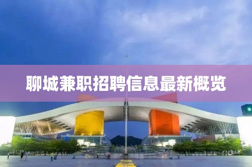 聊城兼职招聘信息最新概览