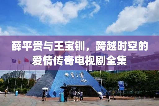 薛平贵与王宝钏，跨越时空的爱情传奇电视剧全集