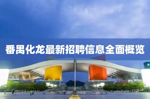 番禺化龙最新招聘信息全面概览