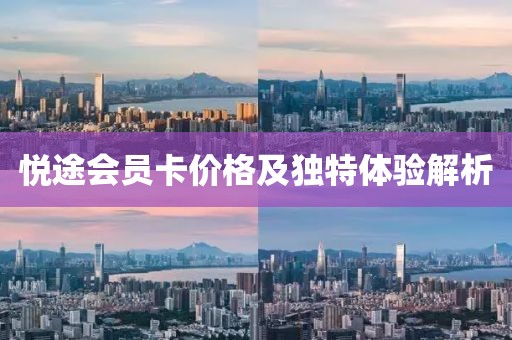 悦途会员卡价格及独特体验解析