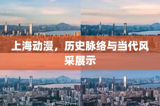 上海动漫，历史脉络与当代风采展示