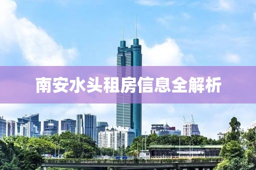 南安水头租房信息全解析