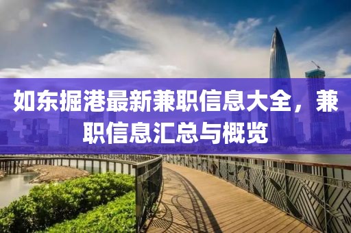 如东掘港最新兼职信息大全，兼职信息汇总与概览
