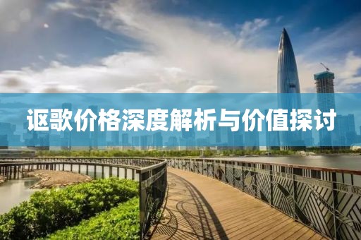 讴歌价格深度解析与价值探讨