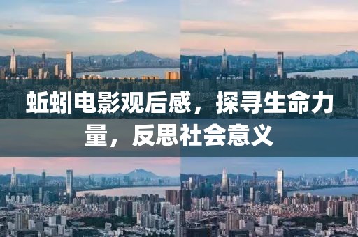 蚯蚓电影观后感，探寻生命力量，反思社会意义