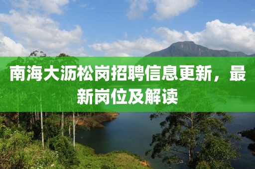 南海大沥松岗招聘信息更新，最新岗位及解读