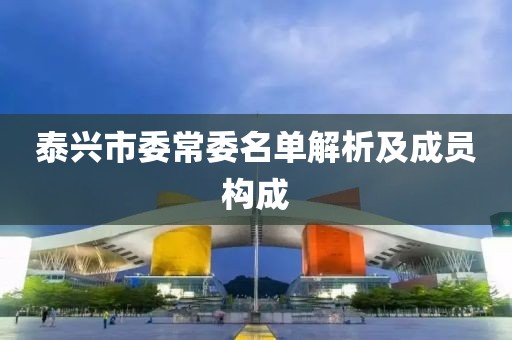 泰兴市委常委名单解析及成员构成