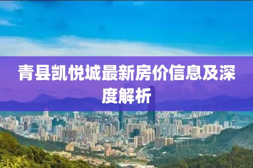 青县凯悦城最新房价信息及深度解析