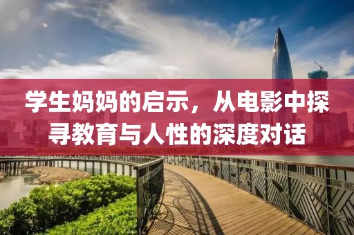 学生妈妈的启示，从电影中探寻教育与人性的深度对话