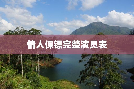 情人保镖完整演员表