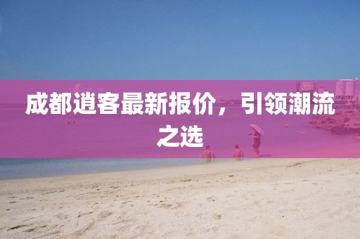 成都逍客最新报价，引领潮流之选