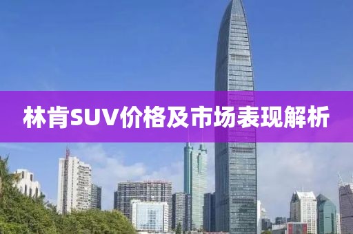 林肯SUV价格及市场表现解析