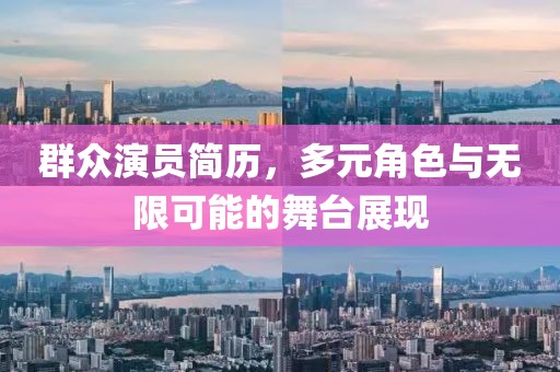 群众演员简历，多元角色与无限可能的舞台展现