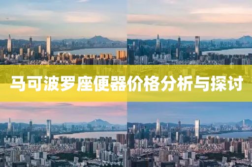马可波罗座便器价格分析与探讨
