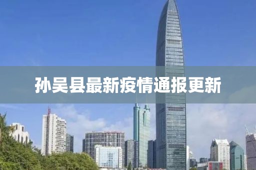 孙吴县最新疫情通报更新