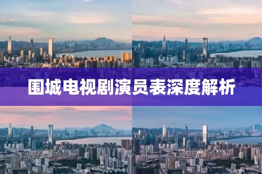 围城电视剧演员表深度解析