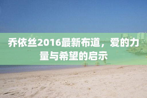 乔依丝2016最新布道，爱的力量与希望的启示