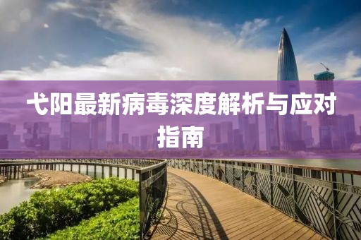 弋阳最新病毒深度解析与应对指南