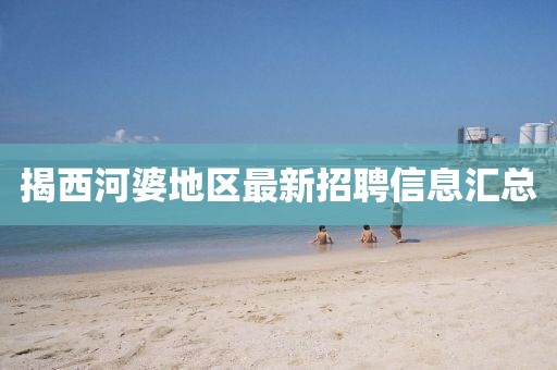 揭西河婆地区最新招聘信息汇总