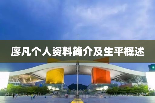 廖凡个人资料简介及生平概述