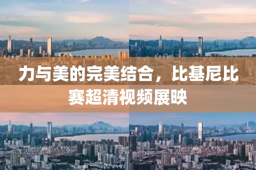 力与美的完美结合，比基尼比赛超清视频展映